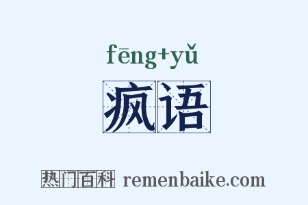 疯语是什么意思的图片